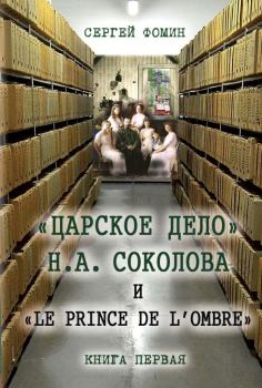 Обложка книги - «Царское дело» Н.А. Соколова и «Le prince de l