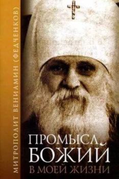 Обложка книги - Промысл Божий в моей жизни - Митрополит Вениамин (Федченков)