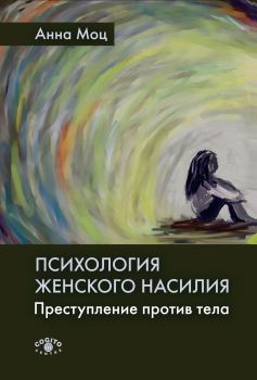 Книга - Психология женского насилия. Анна Моц - прочитать в Litvek