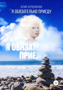 Книга - Я обязательно приеду. Юлия Леонидовна Бердникова - читать в Litvek