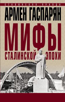 Книга - Мифы сталинской эпохи.. Армен Сумбатович Гаспарян - прочитать в Litvek