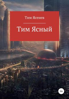 Книга - Тим Ясный. Тим Ясенев - прочитать в Litvek