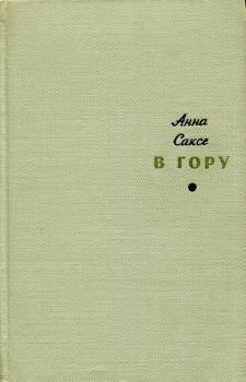 Книга - В гору. Анна Оттовна Саксе - прочитать в Litvek
