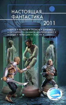 Обложка книги - Настоящая фантастика – 2011 - Владимир Юрченко