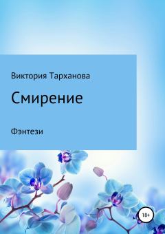 Книга - Смирение. В. Тарханова - читать в Litvek