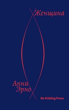 Обложка книги - Женщина - Анни Эрно