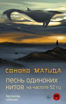 Книга - Песнь одиноких китов на частоте 52 Гц. Соноко Матида - читать в Litvek