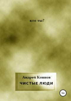 Обложка книги - Чистые люди - Андрей Коннов