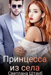 Обложка книги - Принцесса из села (СИ) - Светлана Штауб