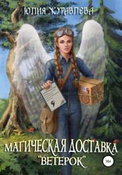 Обложка книги - Магическая доставка «Ветерок» - Юлия Викторовна Журавлева