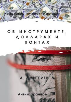 Книга - Об инструменте, долларах и понтах. Алексей Дмитриев - читать в Litvek