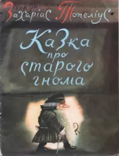 Книга - Казка про старого гнома. Захаріас Топеліус - прочитать в Litvek