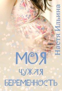 Обложка книги - Моя чужая беременность - Настя Ильина