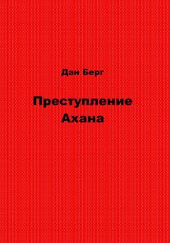 Книга - Преступление Ахана. Дан Берг - читать в Litvek