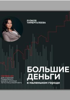 Обложка книги - Большие деньги в маленьком городе - Рузиля Тимергалеева