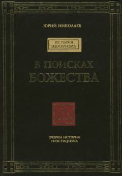 Книга - В поисках Божества. Юрий Николаев - прочитать в Litvek
