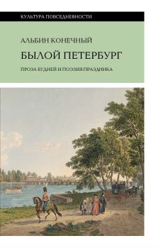 Книга - Былой Петербург: проза будней и поэзия праздника. Альбин Конечный - прочитать в Litvek