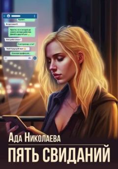 Книга - Пять свиданий. Ада Николаева - читать в Litvek