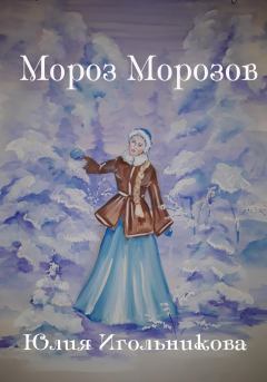 Книга - Мороз Морозов. Юлия Викторовна Игольникова - читать в Litvek