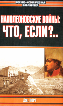 Обложка книги - Наполеоновские войны: что, если?.. - Джонатан Норт