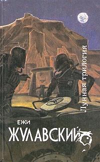 Обложка книги - Победоносец - Ежи Жулавский