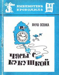 Книга - Часы с кукушкой. Януш Осенка - читать в Litvek