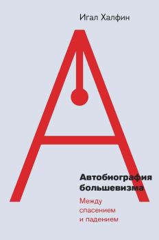 Обложка книги - Автобиография большевизма: между спасением и падением - Игал Халфин