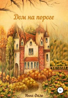Обложка книги - Дом на пороге - Инна Фале