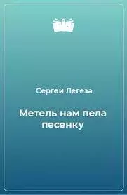 Книга - Метель нам пела песенку.... Сергей Валериевич Легеза - читать в Litvek