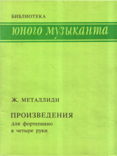 Обложка книги - Произведения для фортепиано в четыре руки - Жаннэта Лазаревна Металлиди