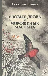 Обложка книги - Еловые дрова и мороженые маслята - Анатолий Сергеевич Онегов