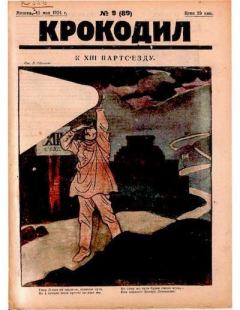 Книга - Крокодил 1924 № 09 (89).  Журнал «Крокодил» - читать в Litvek
