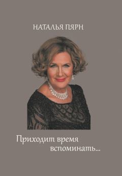 Обложка книги - Приходит время вспоминать… - Наталья Максимовна Пярн