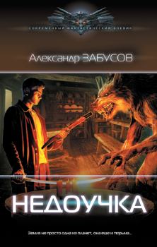 Обложка книги - Недоучка - Александр Владимирович Забусов