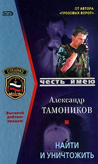 Обложка книги - Найти и уничтожить - Александр Александрович Тамоников