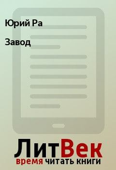 Обложка книги - Завод - Юрий Ра