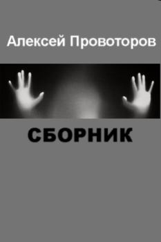 Обложка книги - Рассказы (Сборник) - Алексей Александрович Провоторов