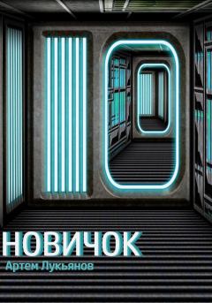 Обложка книги - Новичок - Артем Лукьянов