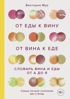 Книга - От еды к вину. От вина к еде. Словарь вина и еды от А до Я. Виктория Мур - читать в Litvek