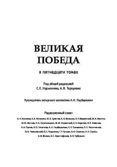 Обложка книги - Великая Победа. Сталин в годы войны - Алексей Иванович Подберезкин