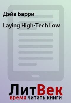 Книга - Laying High-Tech Low. Дэйв Барри - читать в Litvek