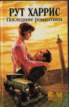 Книга - Последние романтики. Рут Харрис - читать в Litvek