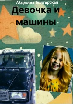 Книга - Девочка и машины. Марьяна Болгарская - читать в Litvek