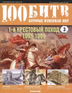 Книга - Первый Крестовый Поход - 1095-1099.  журнал 