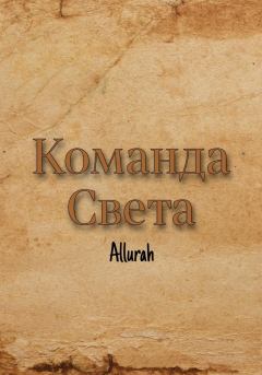 Обложка книги - Команда Света -  Allurah