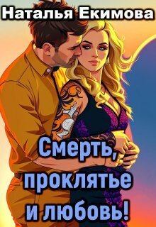 Обложка книги - Смерть, проклятье и любовь! (СИ) - Наталья Викторовна Екимова