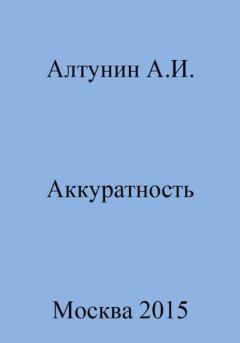 Книга - Аккуратность. Александр Иванович Алтунин - читать в Litvek