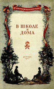 Обложка книги - В школе и дома - Зинаида Николаевна Александрова
