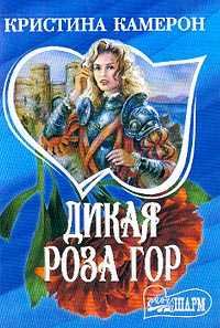 Книга - Дикая роза гор. Кристина Камерон - читать в Litvek