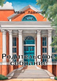 Обложка книги - Родительское собрание - Иван Лавинов